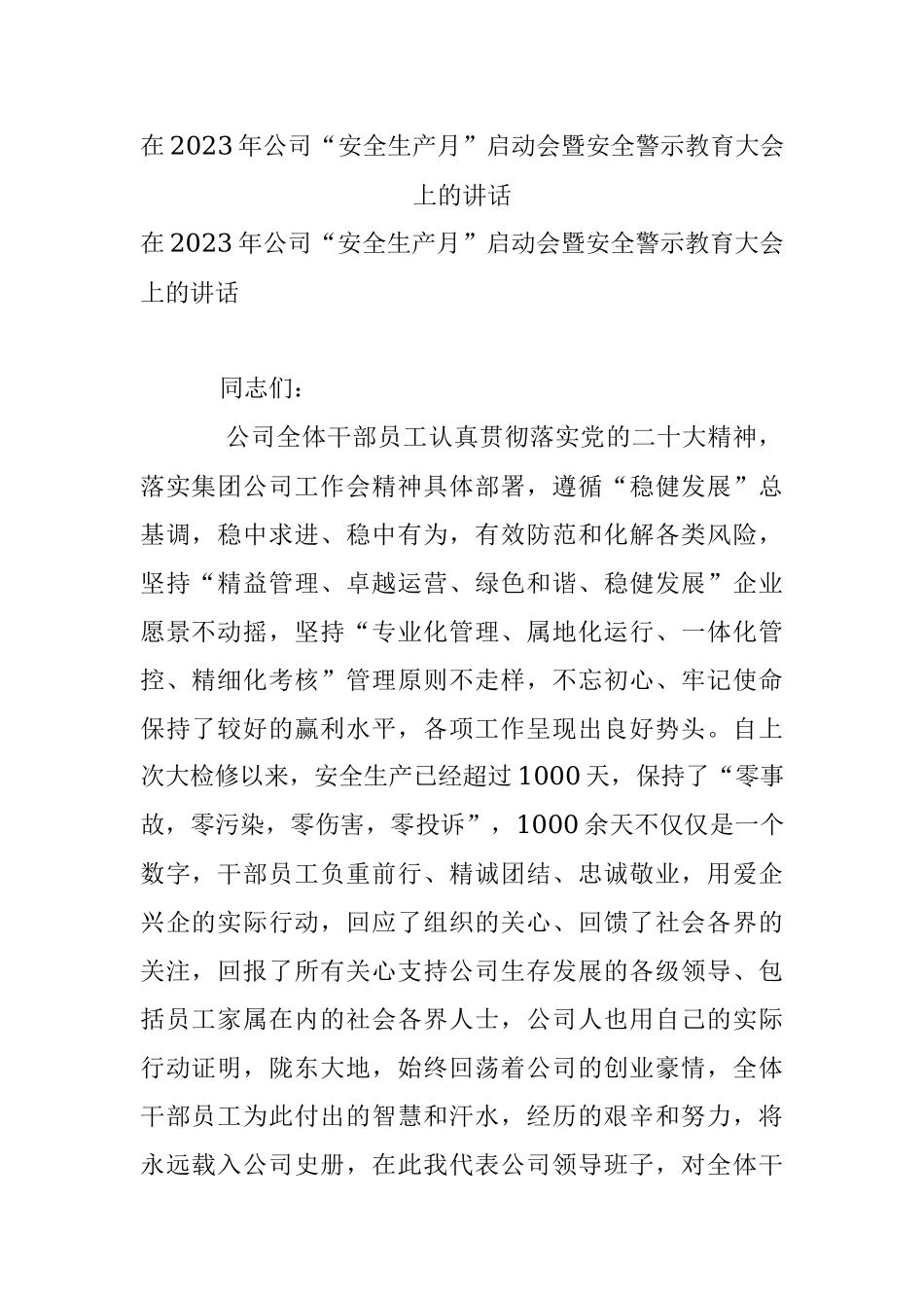 在2023年公司“安全生产月”启动会暨安全警示教育大会上的讲话.docx_第1页