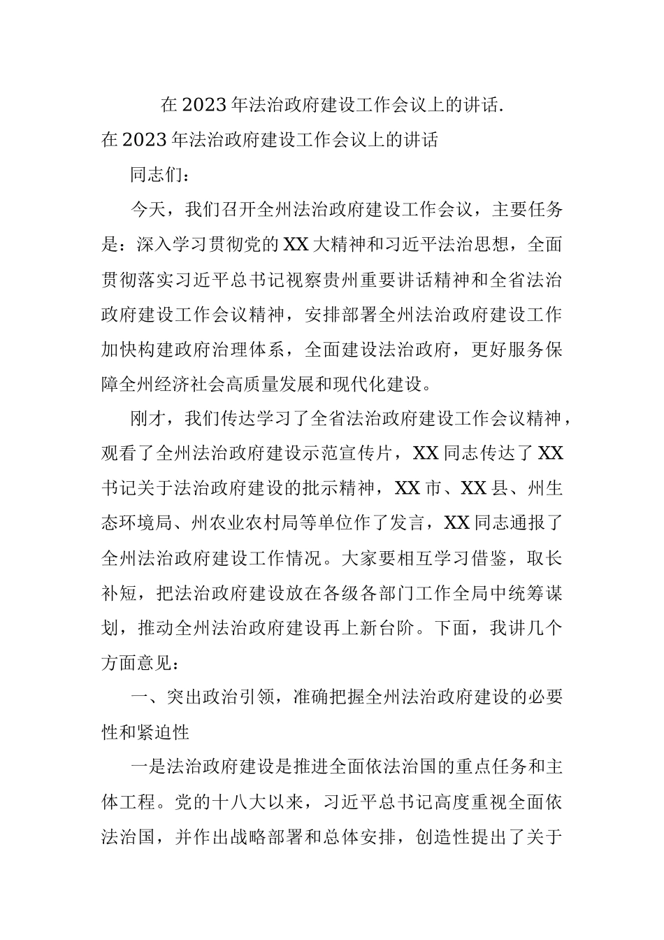 在2023年法治政府建设工作会议上的讲话..docx_第1页