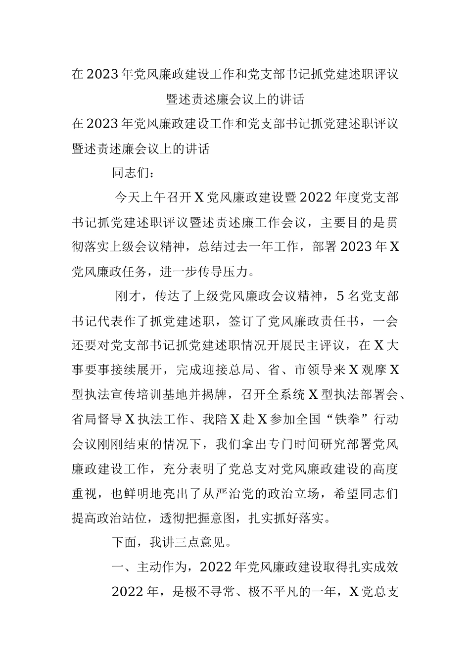 在2023年党风廉政建设工作和党支部书记抓党建述职评议暨述责述廉会议上的讲话.docx_第1页