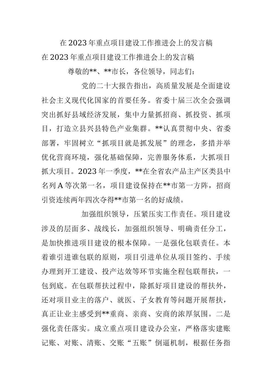 在2023年重点项目建设工作推进会上的发言稿.docx_第1页
