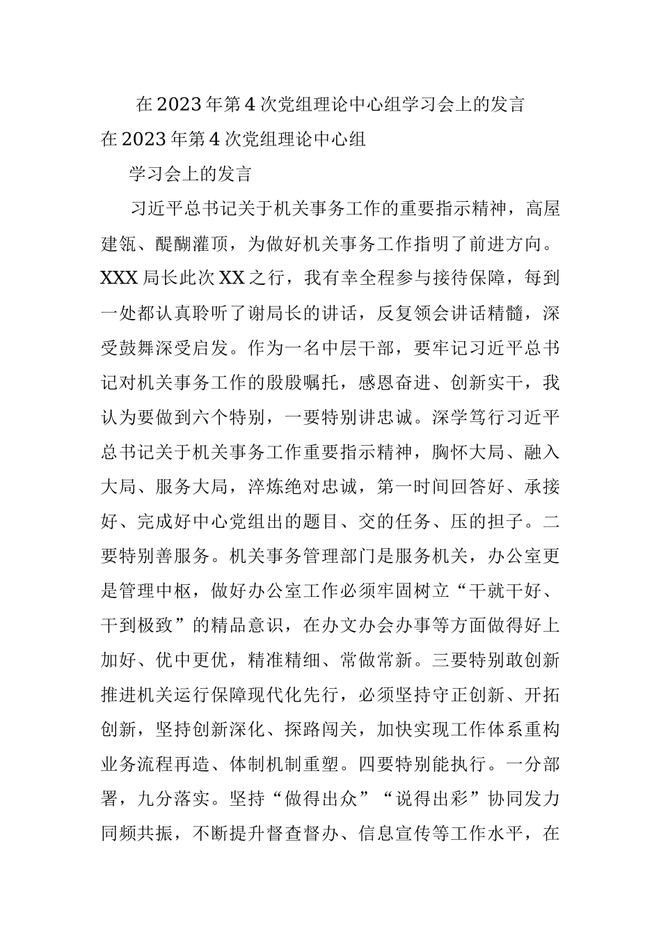 在2023年第4次党组理论中心组学习会上的发言.docx_第1页