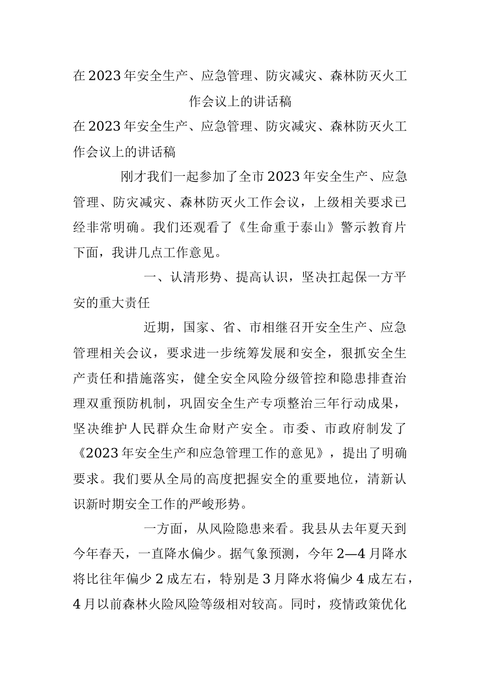 在2023年安全生产、应急管理、防灾减灾、森林防灭火工作会议上的讲话稿.docx_第1页