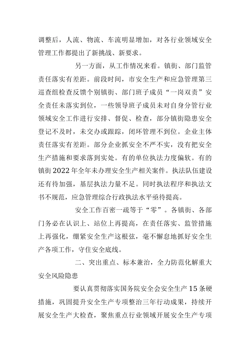 在2023年安全生产、应急管理、防灾减灾、森林防灭火工作会议上的讲话稿.docx_第2页