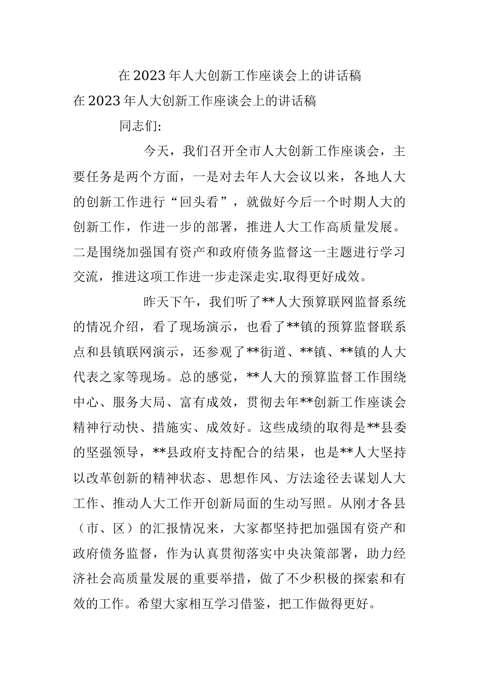 在2023年人大创新工作座谈会上的讲话稿.docx_第1页