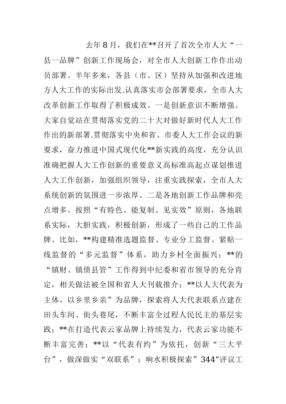 在2023年人大创新工作座谈会上的讲话稿.docx_第2页