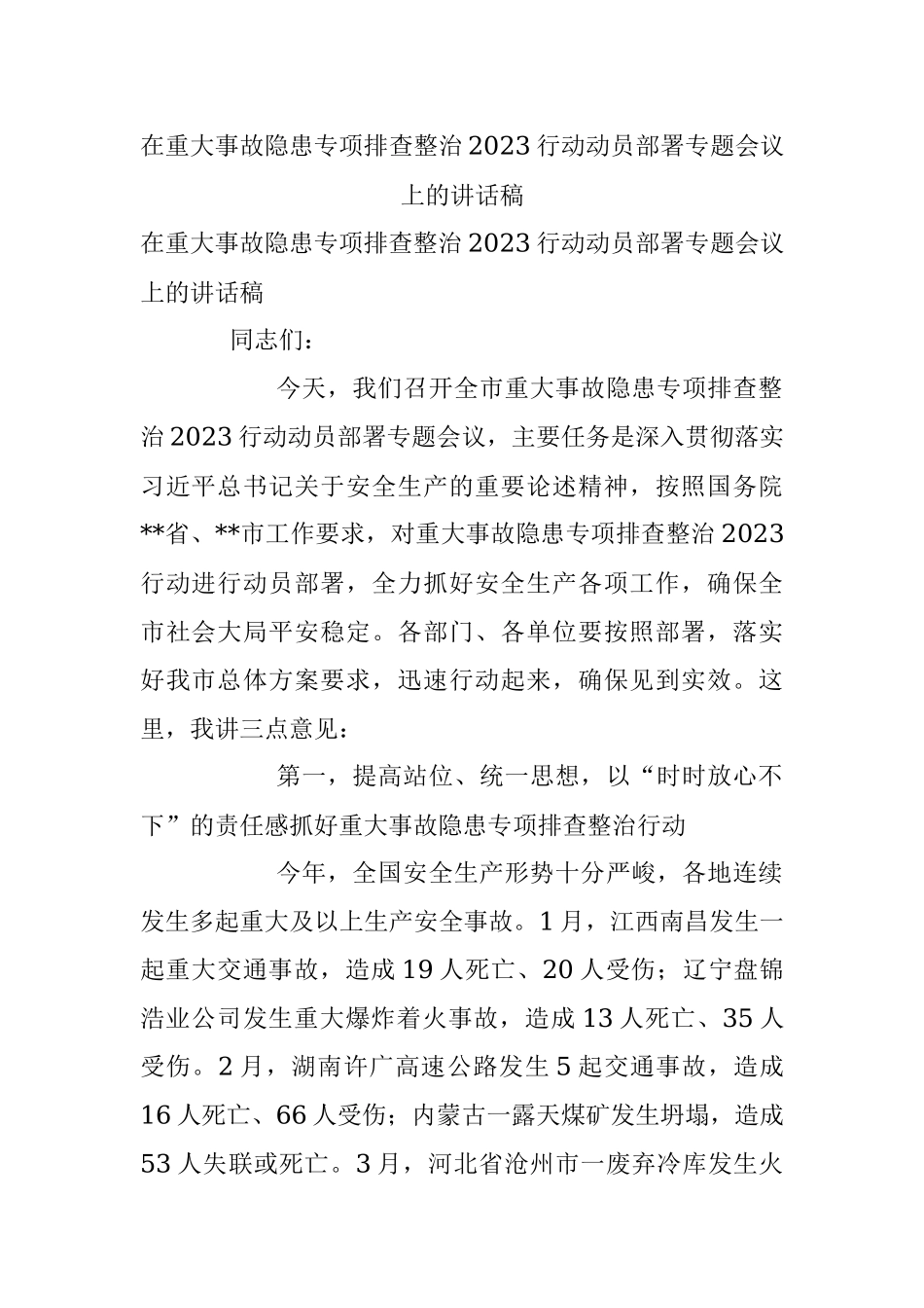 在重大事故隐患专项排查整治2023行动动员部署专题会议上的讲话稿.docx_第1页