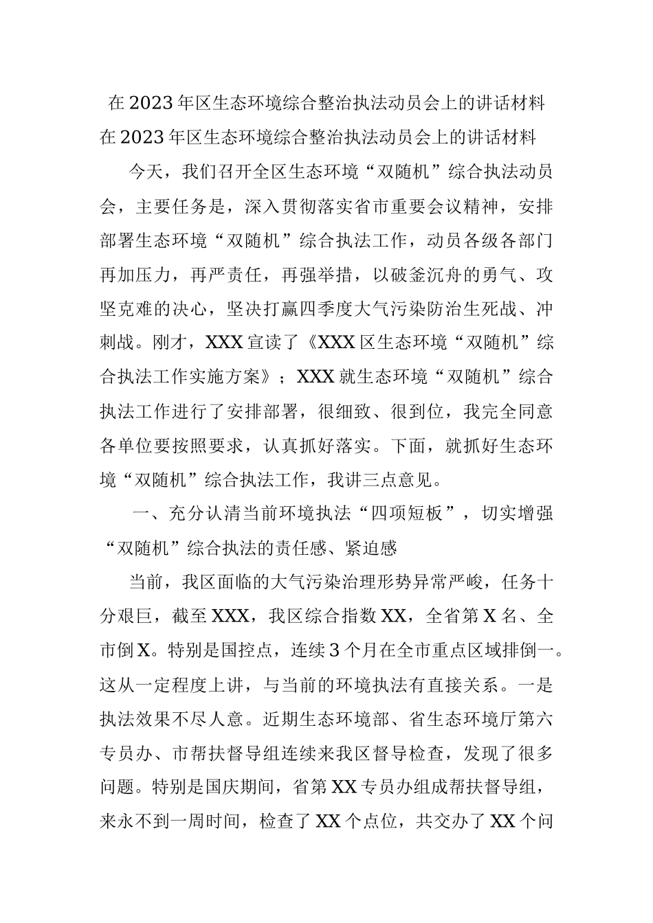 在2023年区生态环境综合整治执法动员会上的讲话材料.docx_第1页