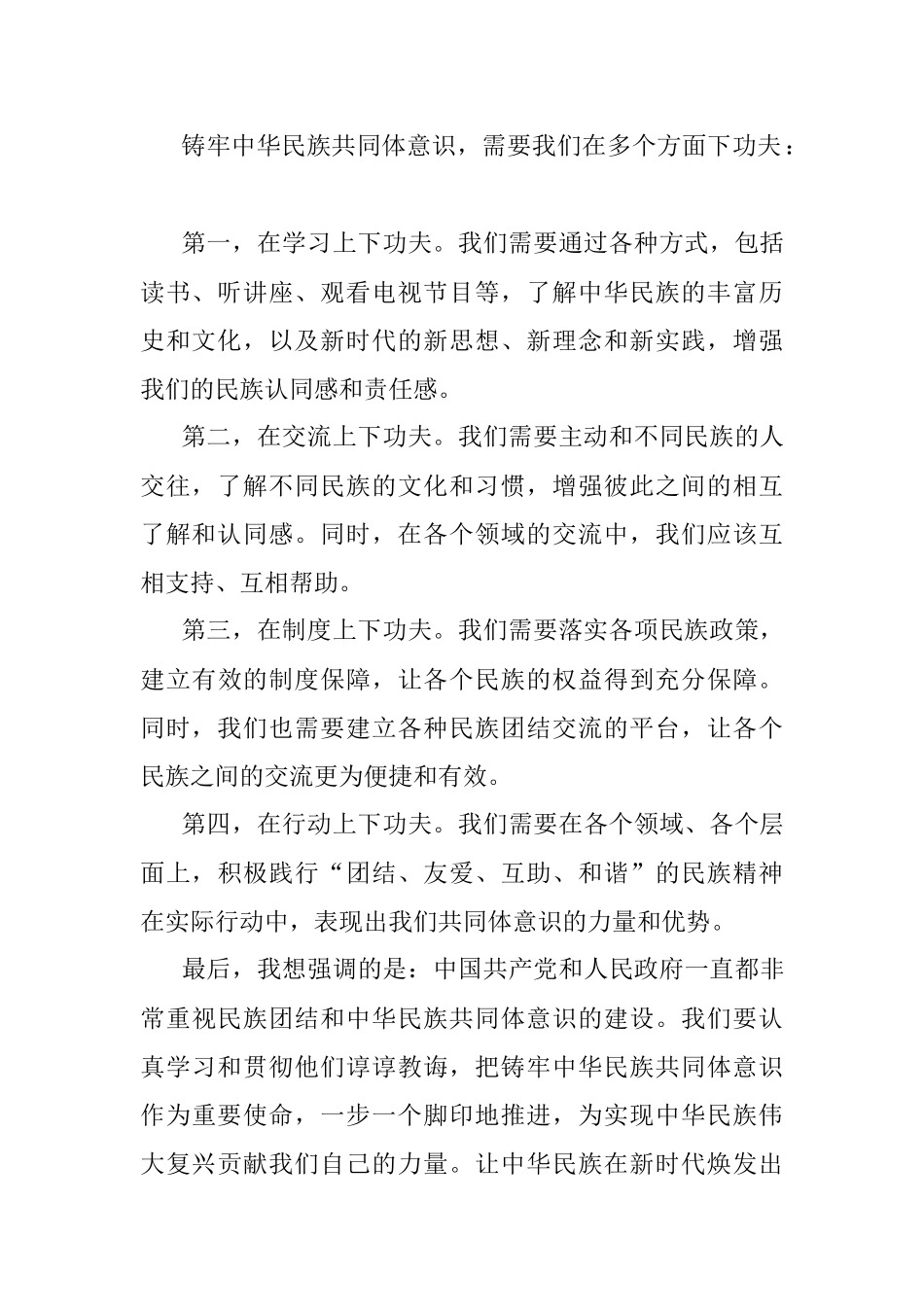 2023年铸牢中华民族共同体意识发言材料.docx_第2页