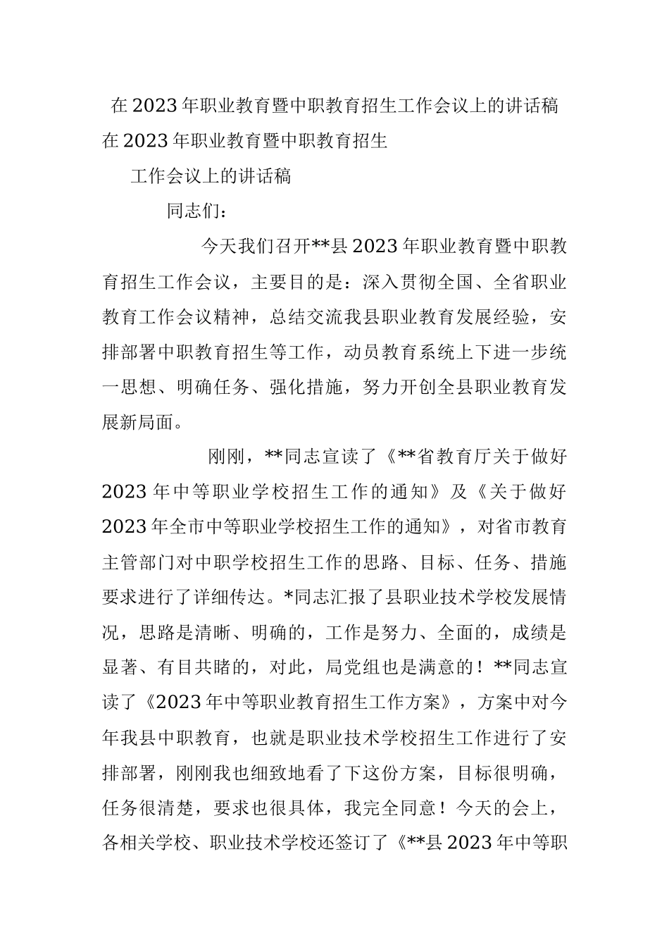 在2023年职业教育暨中职教育招生工作会议上的讲话稿.docx_第1页
