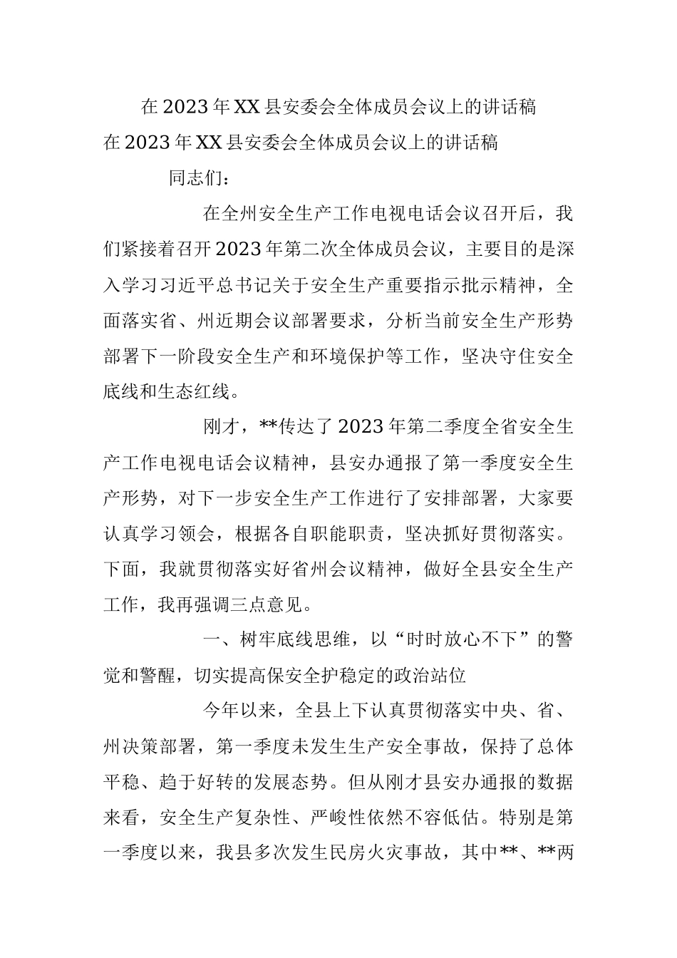 在2023年XX县安委会全体成员会议上的讲话稿.docx_第1页