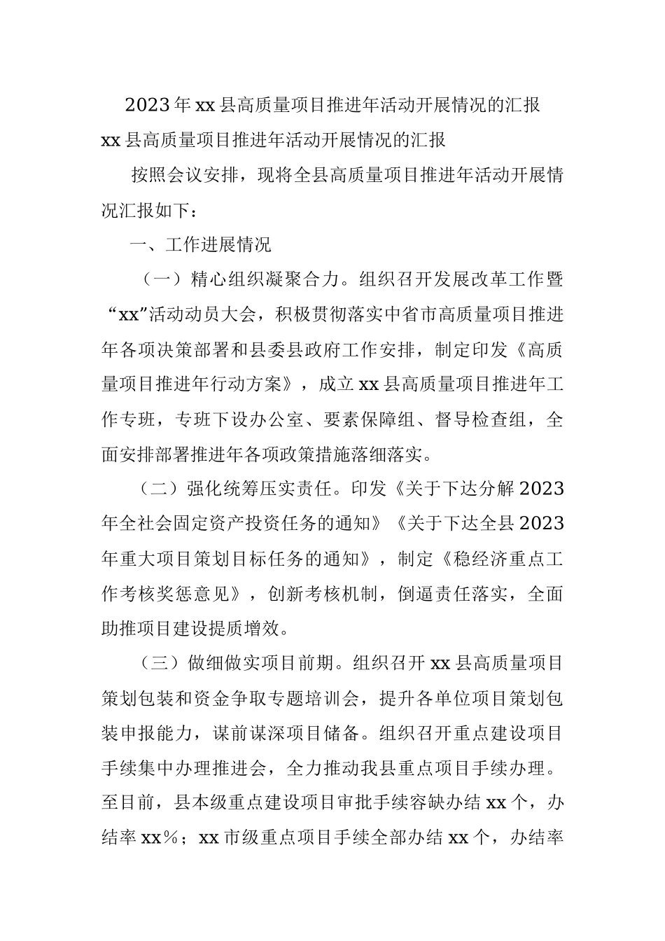 2023年xx县高质量项目推进年活动开展情况的汇报.docx_第1页