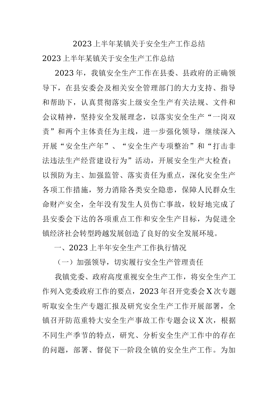 2023上半年某镇关于安全生产工作总结.docx_第1页