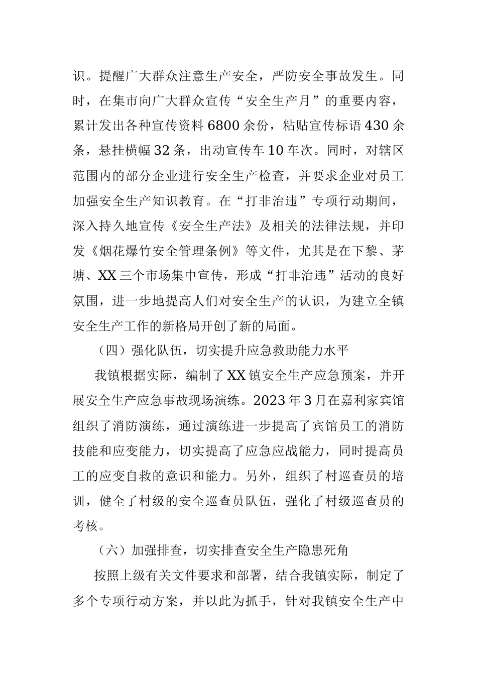 2023上半年某镇关于安全生产工作总结.docx_第3页