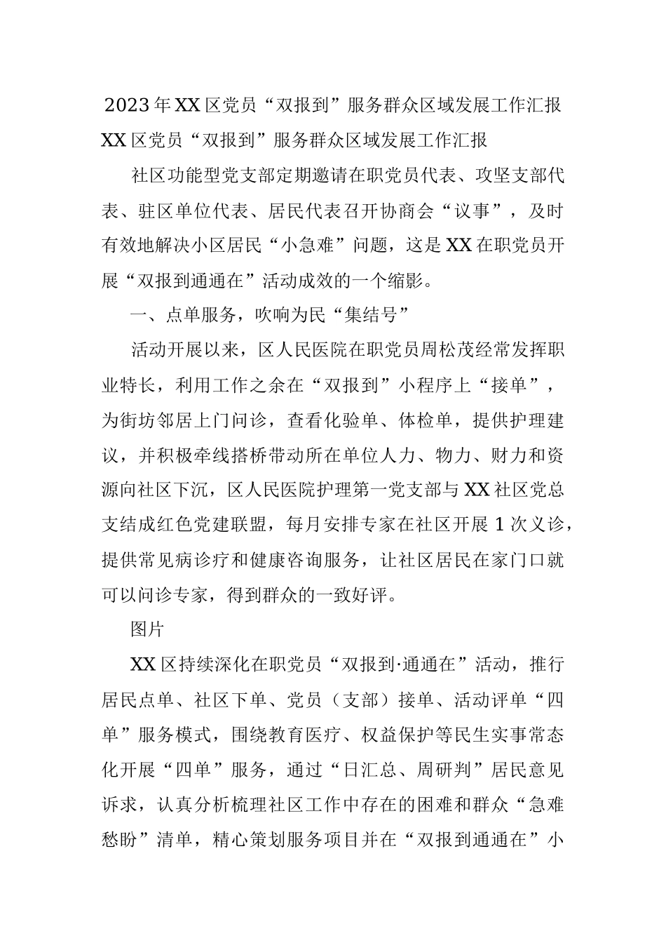 2023年XX区党员“双报到”服务群众区域发展工作汇报.docx_第1页