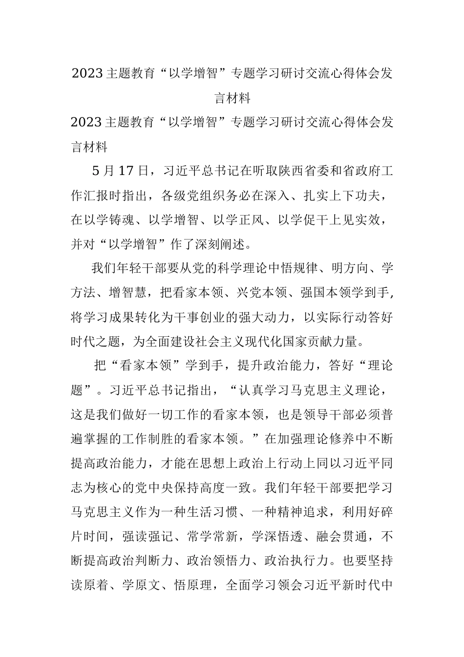 2023主题教育“以学增智”专题学习研讨交流心得体会发言材料.docx_第1页