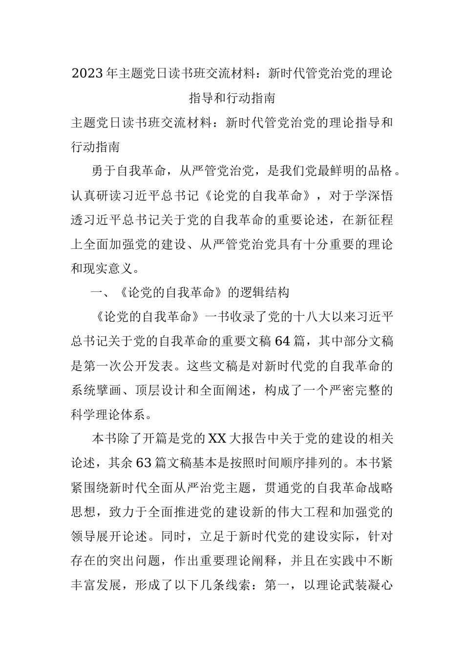 2023年主题党日读书班交流材料：新时代管党治党的理论指导和行动指南.docx_第1页