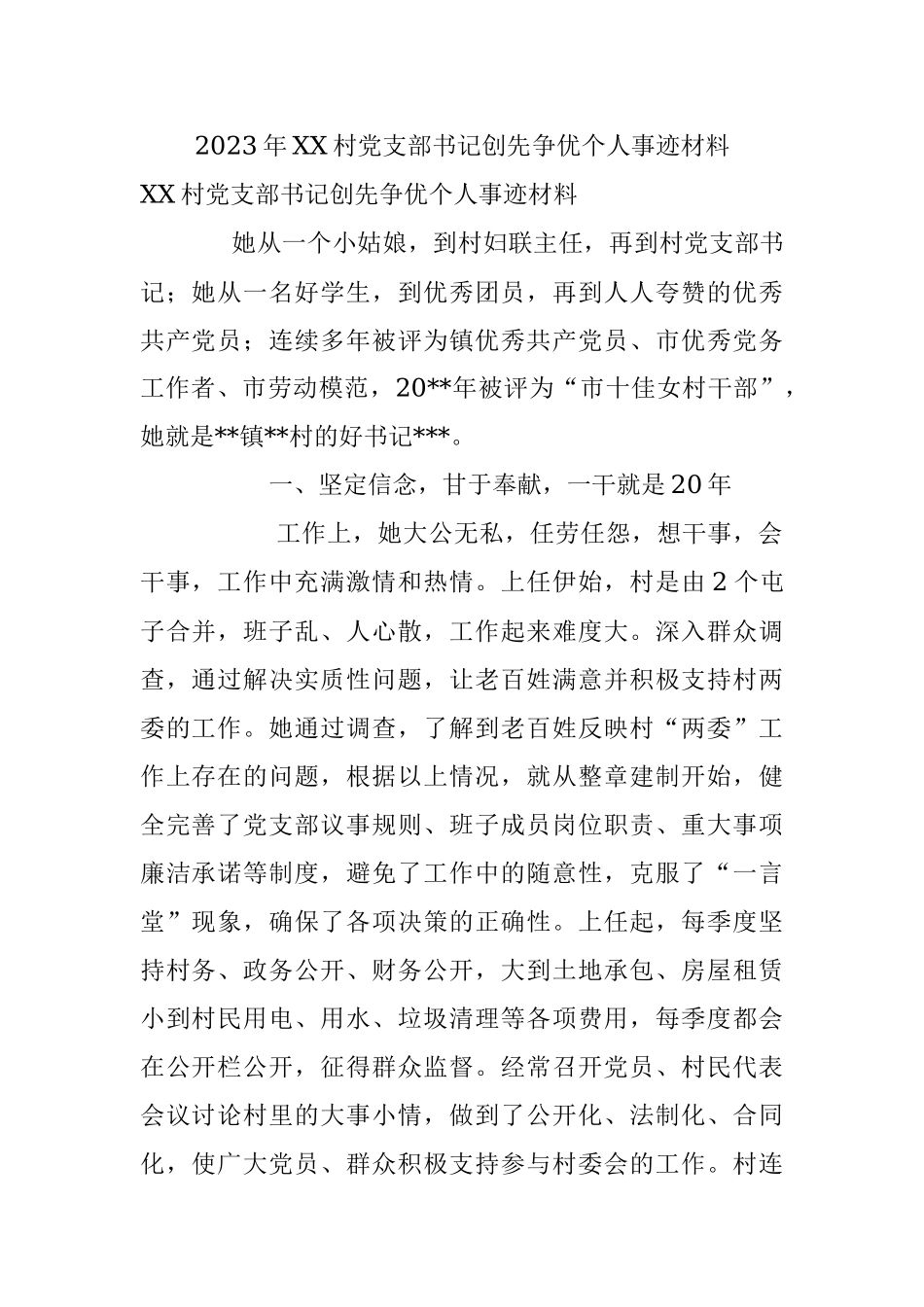 2023年XX村党支部书记创先争优个人事迹材料.docx_第1页