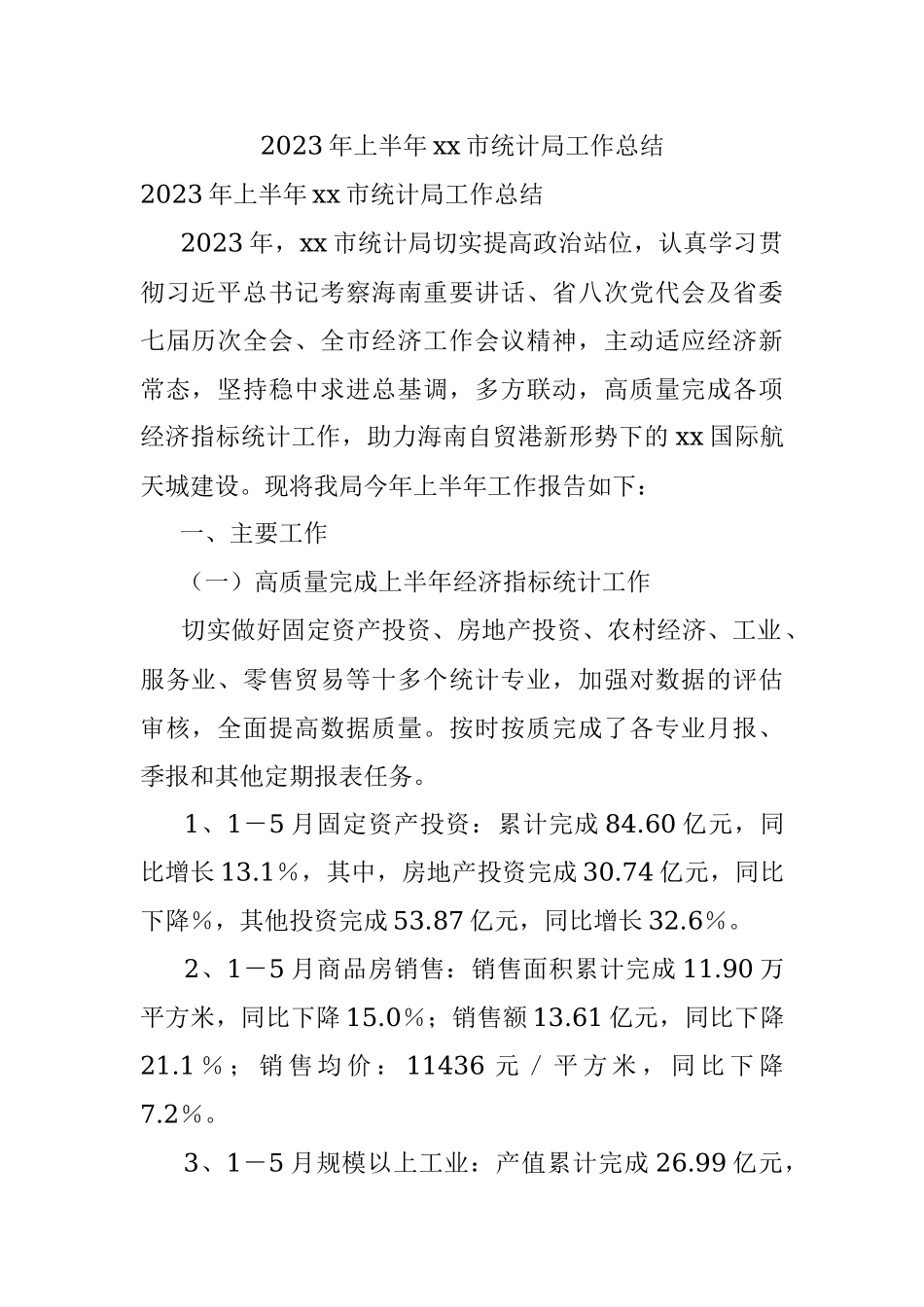 2023年上半年xx市统计局工作总结.docx_第1页