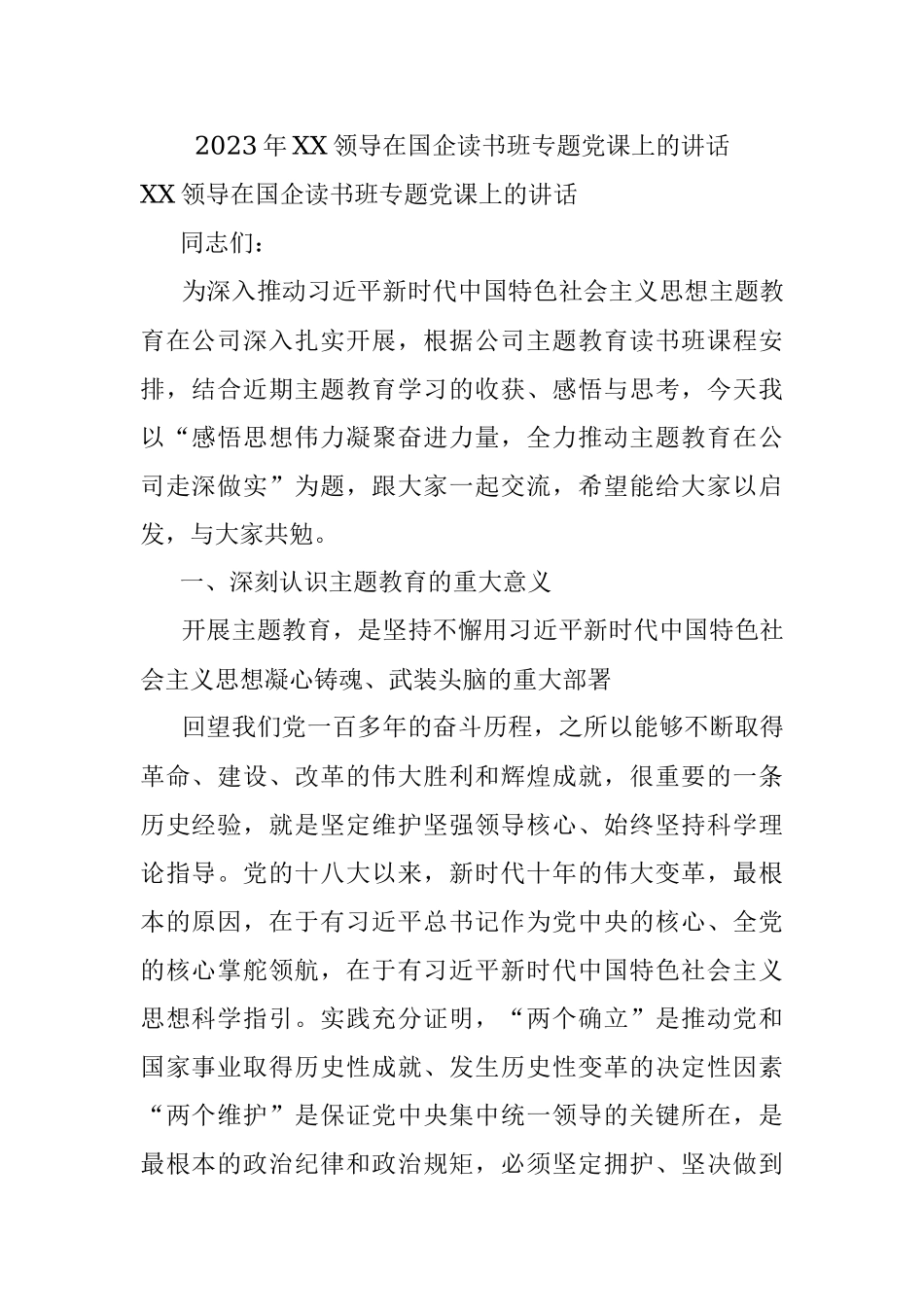 2023年XX领导在国企读书班专题党课上的讲话.docx_第1页