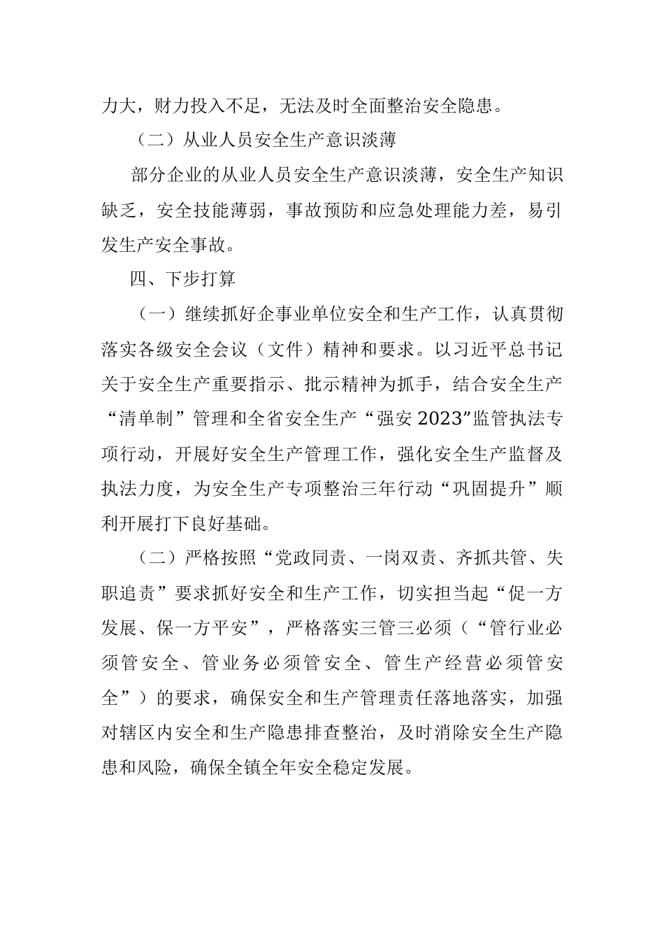 2023年上半年XX镇关于安全生产工作的汇报材料.docx_第3页