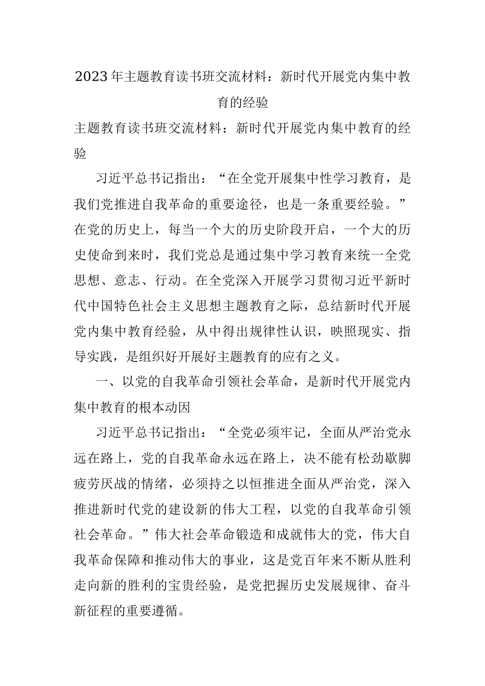 2023年主题教育读书班交流材料：新时代开展党内集中教育的经验.docx_第1页