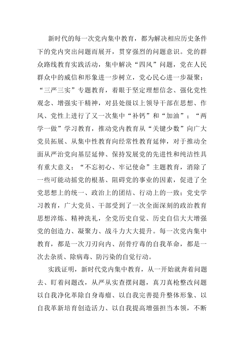 2023年主题教育读书班交流材料：新时代开展党内集中教育的经验.docx_第2页