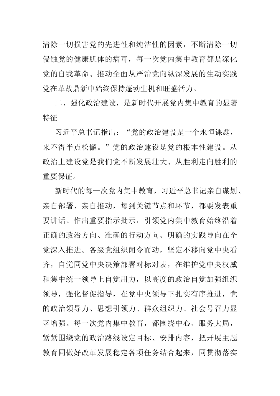 2023年主题教育读书班交流材料：新时代开展党内集中教育的经验.docx_第3页