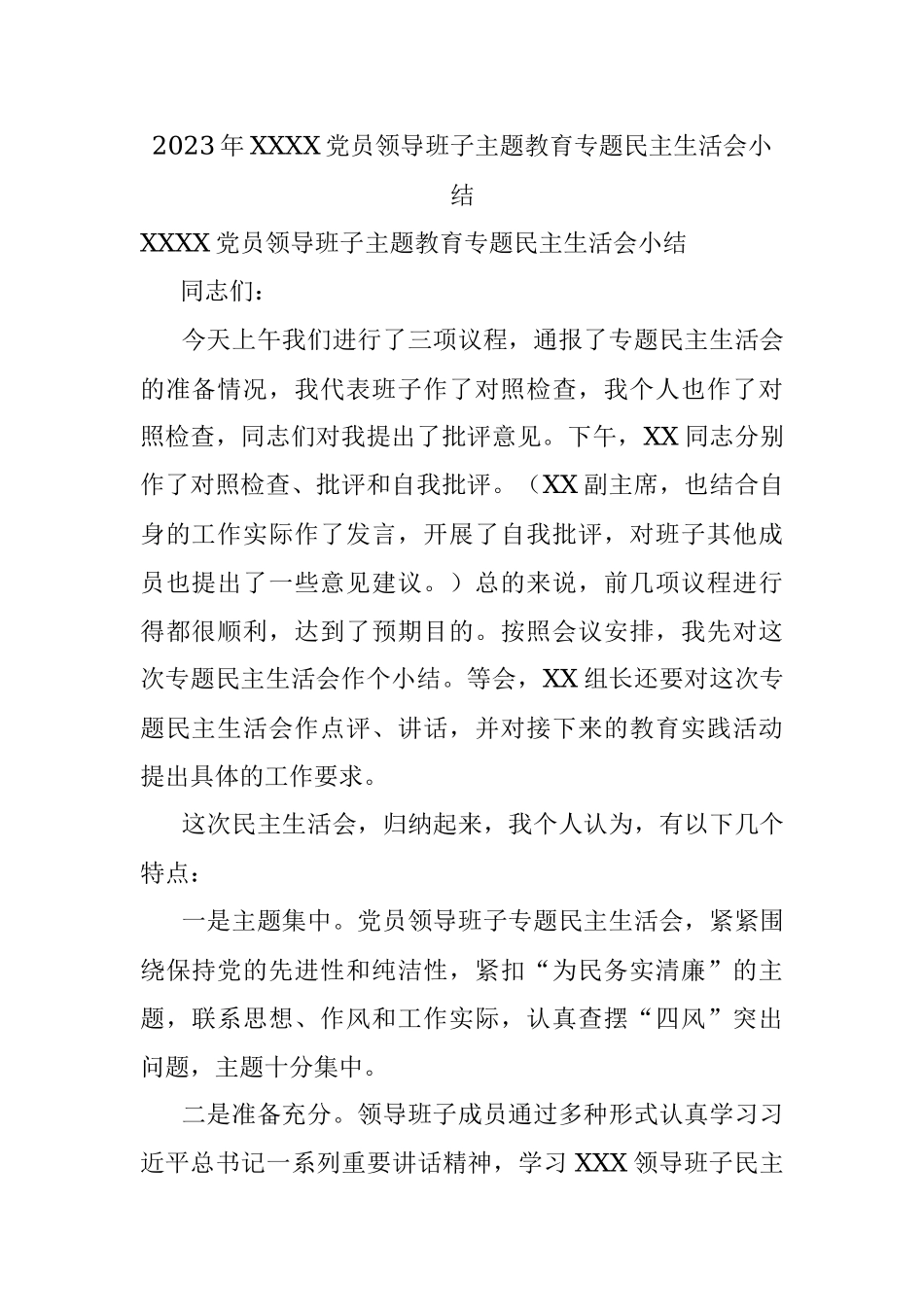 2023年XXXX党员领导班子主题教育专题民主生活会小结.docx_第1页