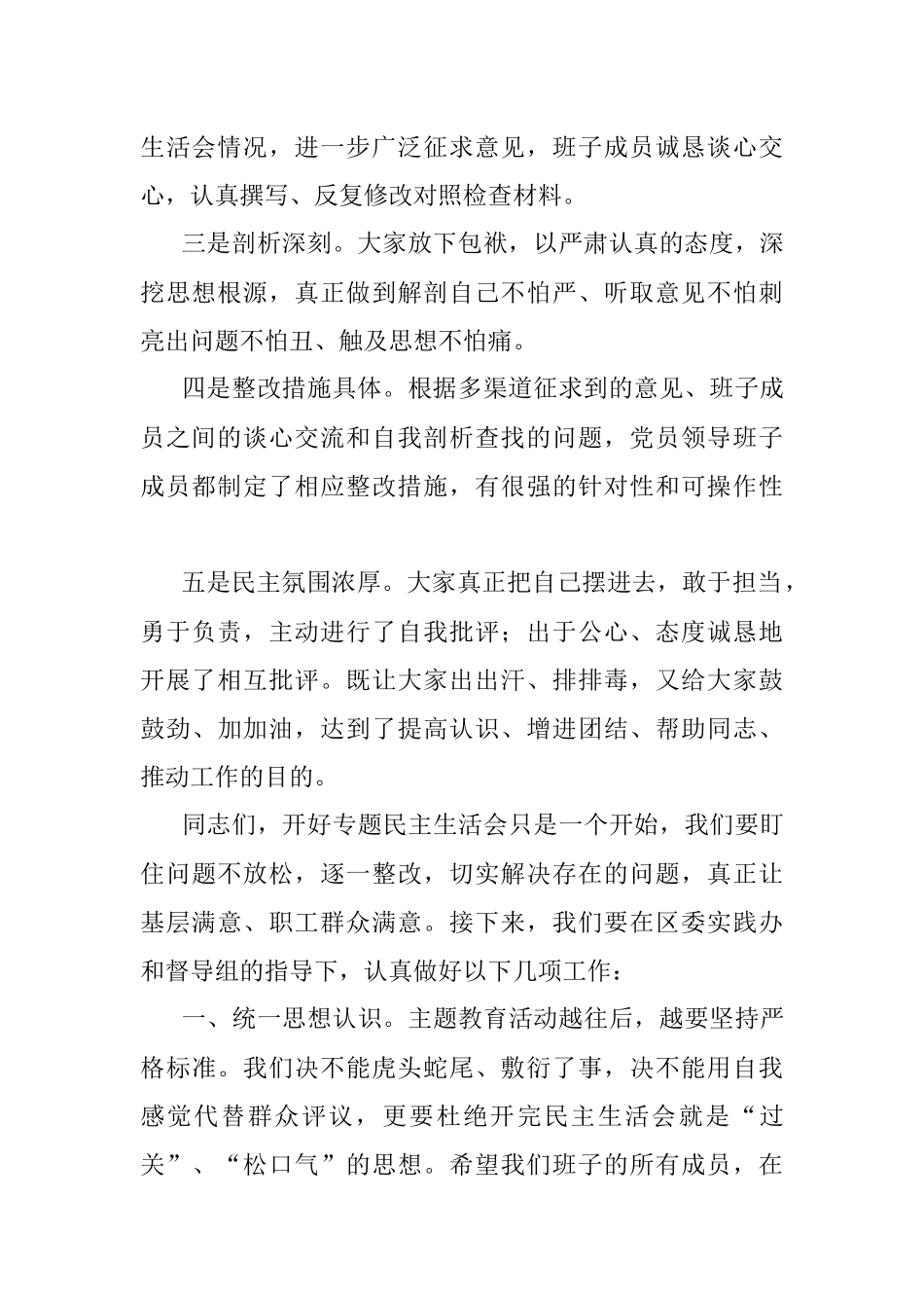 2023年XXXX党员领导班子主题教育专题民主生活会小结.docx_第2页