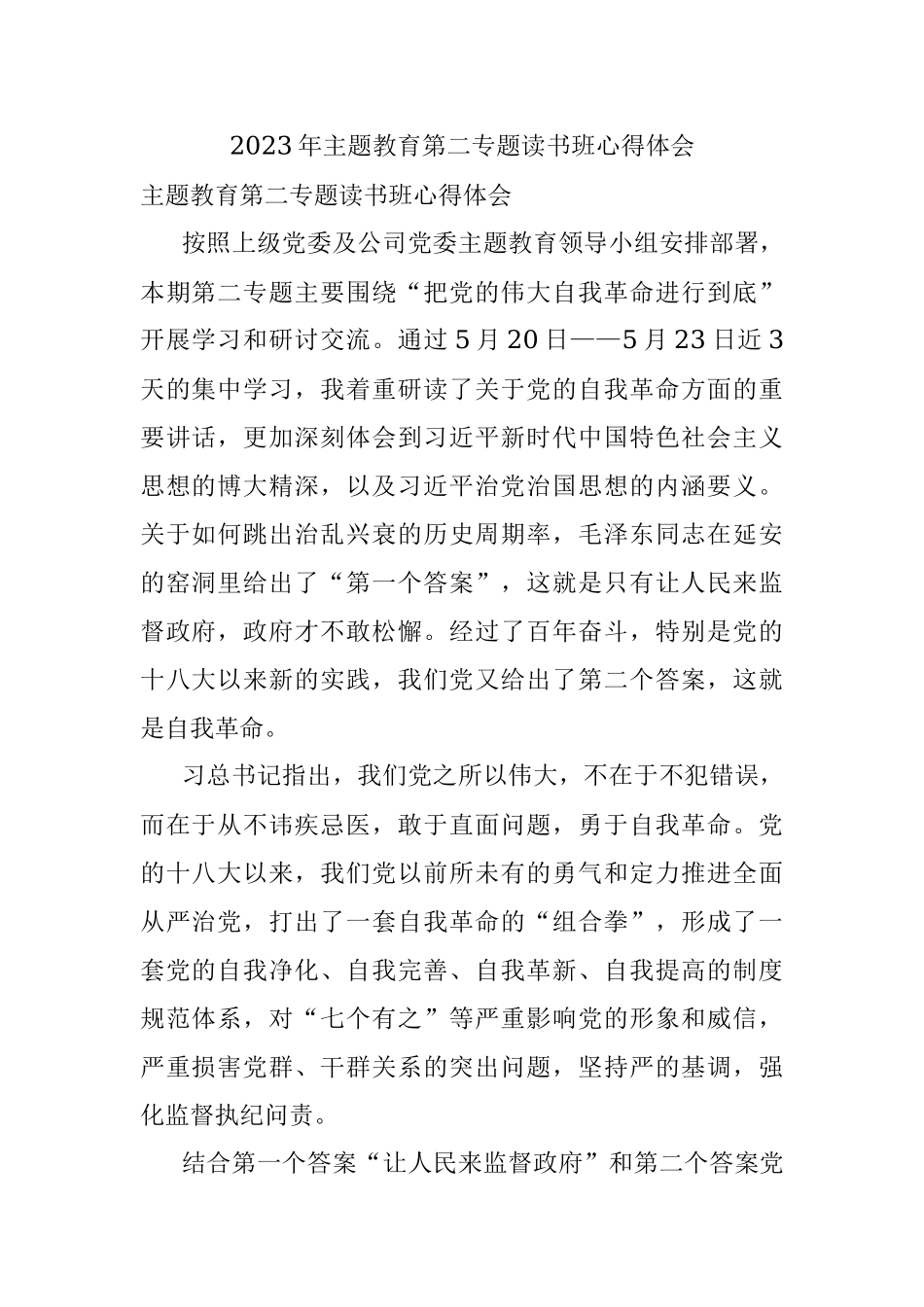 2023年主题教育第二专题读书班心得体会.docx_第1页