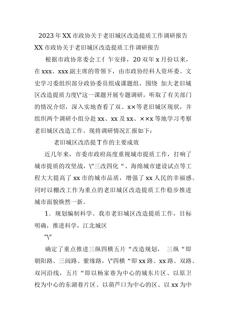 2023年XX市政协关于老旧城区改造提质工作调研报告.docx_第1页