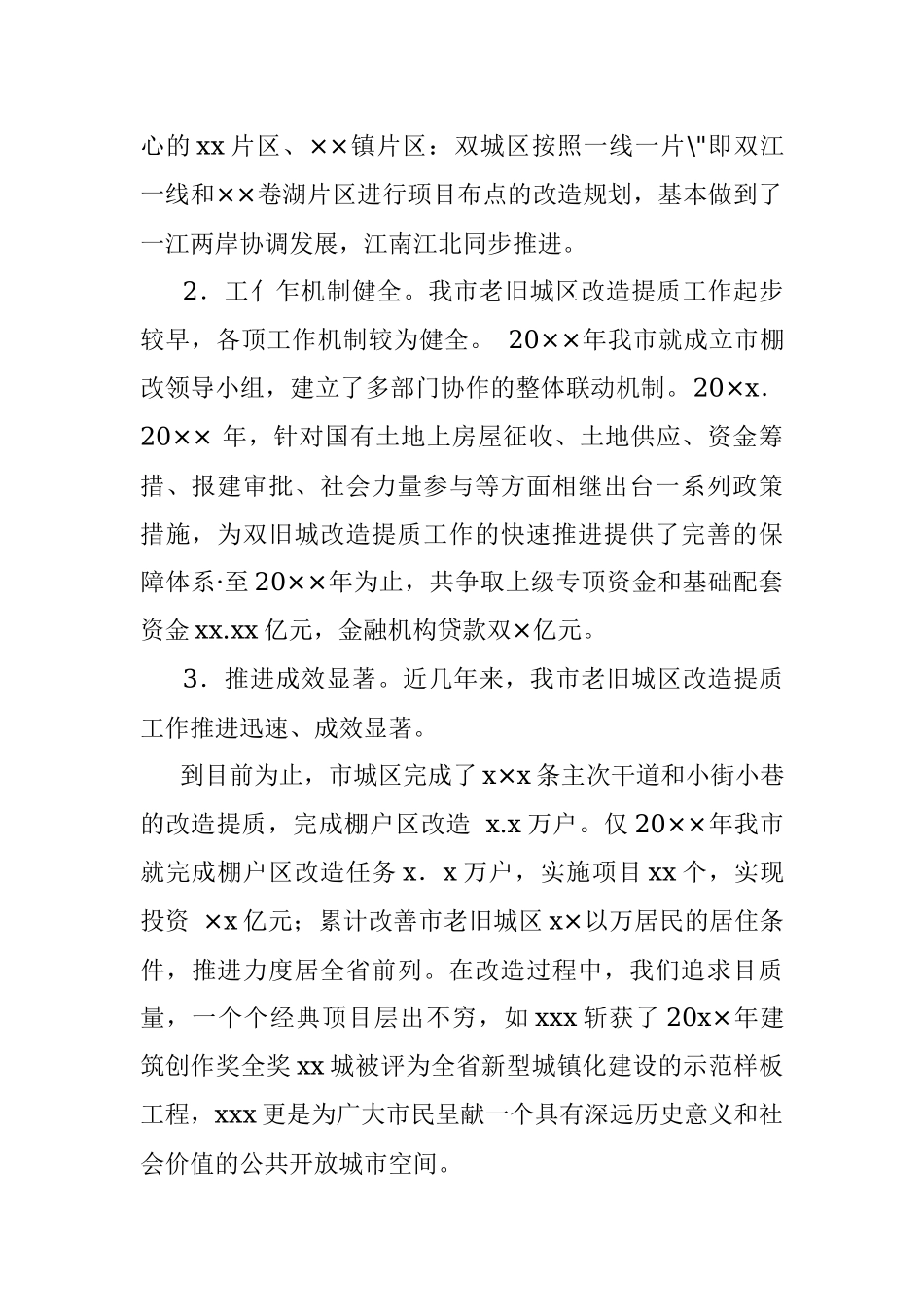 2023年XX市政协关于老旧城区改造提质工作调研报告.docx_第2页