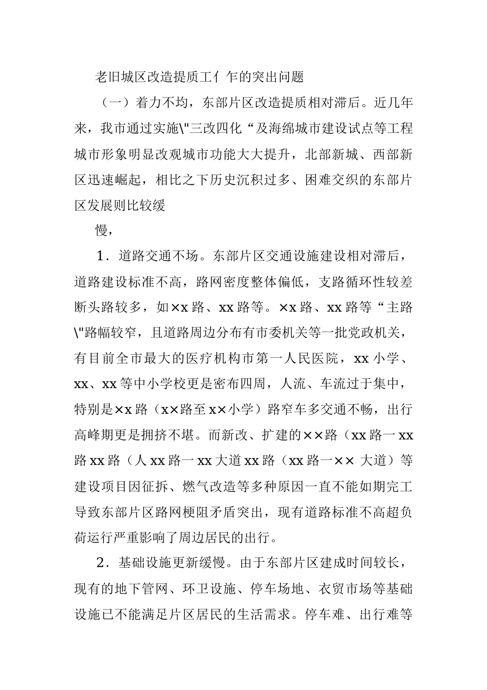 2023年XX市政协关于老旧城区改造提质工作调研报告.docx_第3页