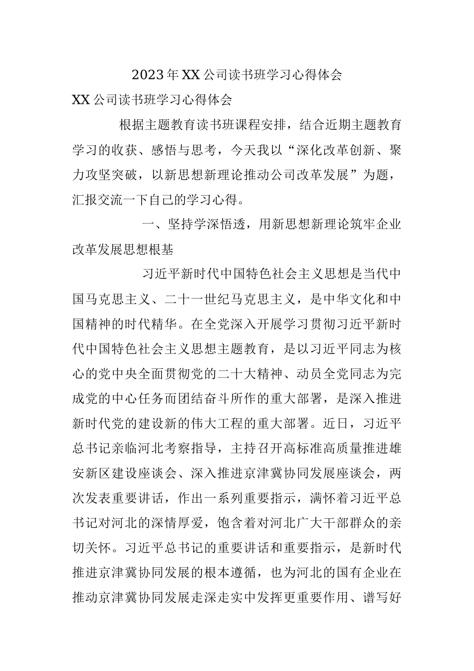 2023年XX公司读书班学习心得体会.docx_第1页