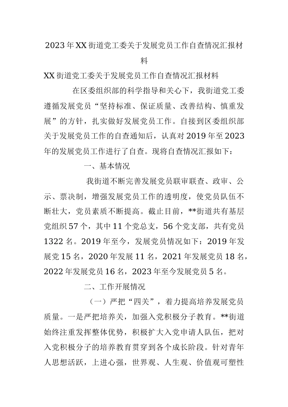 2023年XX街道党工委关于发展党员工作自查情况汇报材料.docx_第1页