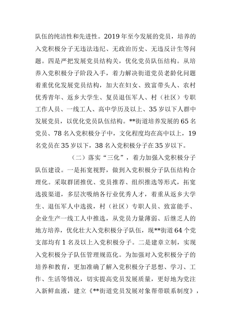 2023年XX街道党工委关于发展党员工作自查情况汇报材料.docx_第3页