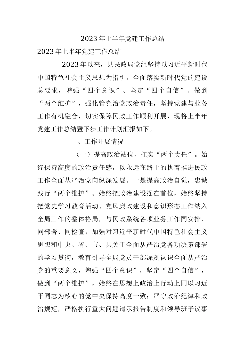 2023年上半年党建工作总结.docx_第1页