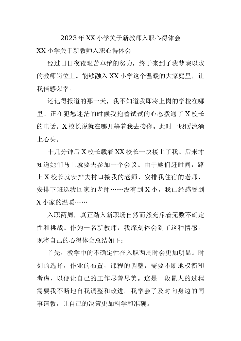 2023年XX小学关于新教师入职心得体会.docx_第1页