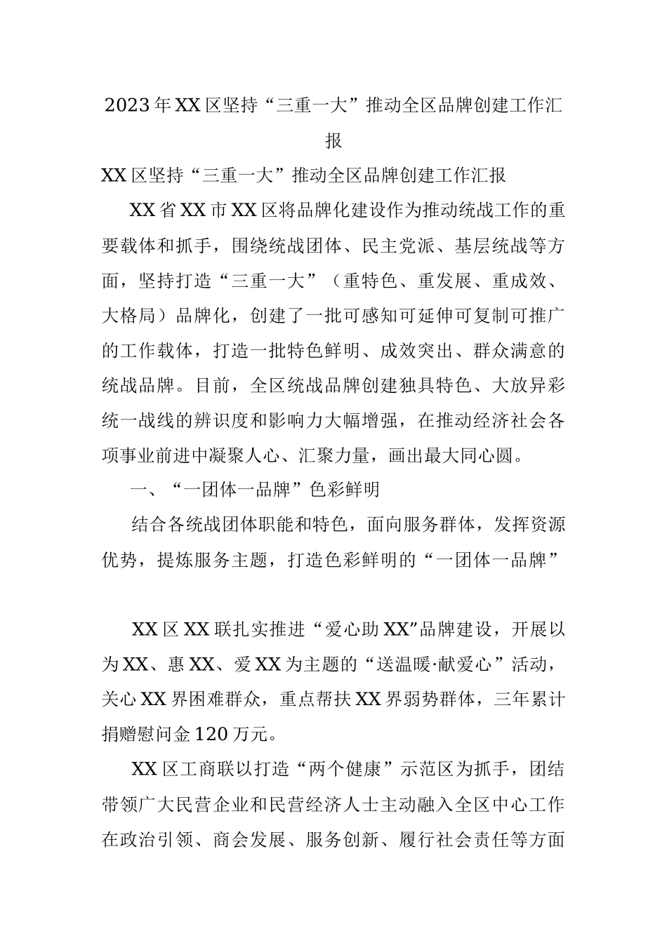 2023年XX区坚持“三重一大”推动全区品牌创建工作汇报.docx_第1页