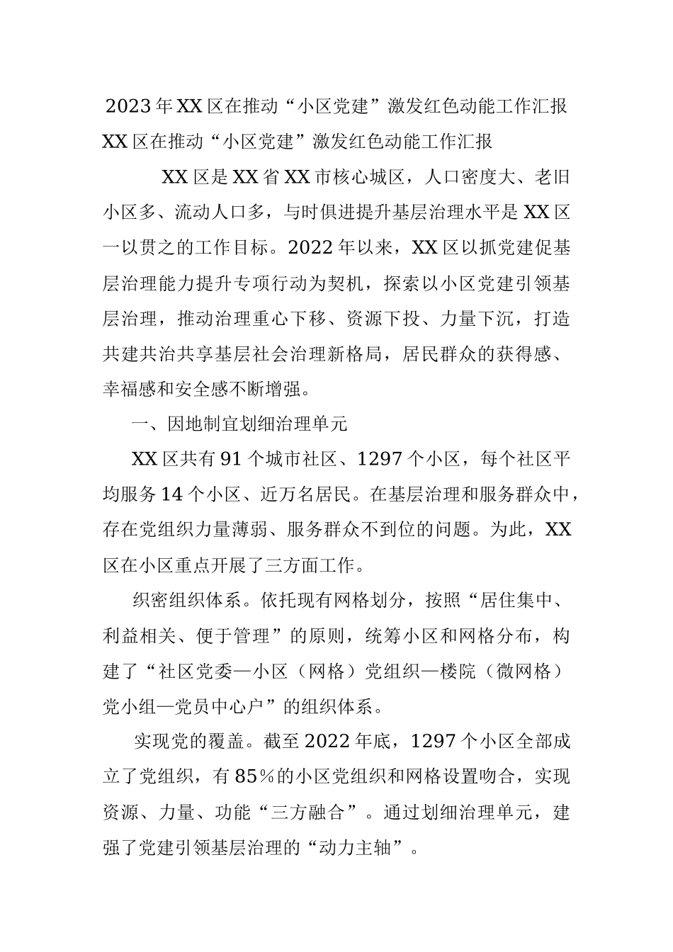 2023年XX区在推动“小区党建”激发红色动能工作汇报.docx_第1页