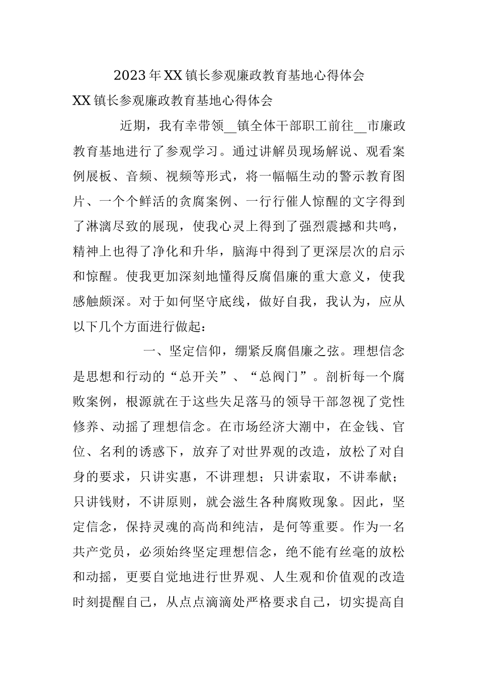 2023年XX镇长参观廉政教育基地心得体会.docx_第1页