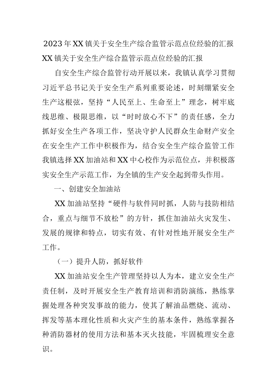 2023年XX镇关于安全生产综合监管示范点位经验的汇报.docx_第1页