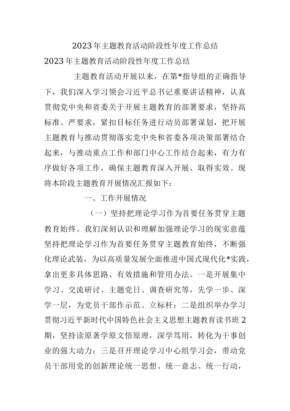 2023年主题教育活动阶段性年度工作总结.docx_第1页