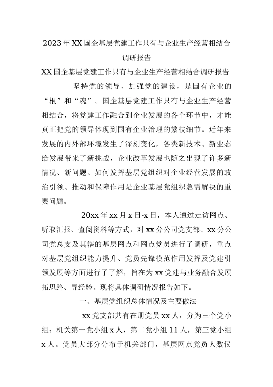 2023年XX国企基层党建工作只有与企业生产经营相结合调研报告.docx_第1页