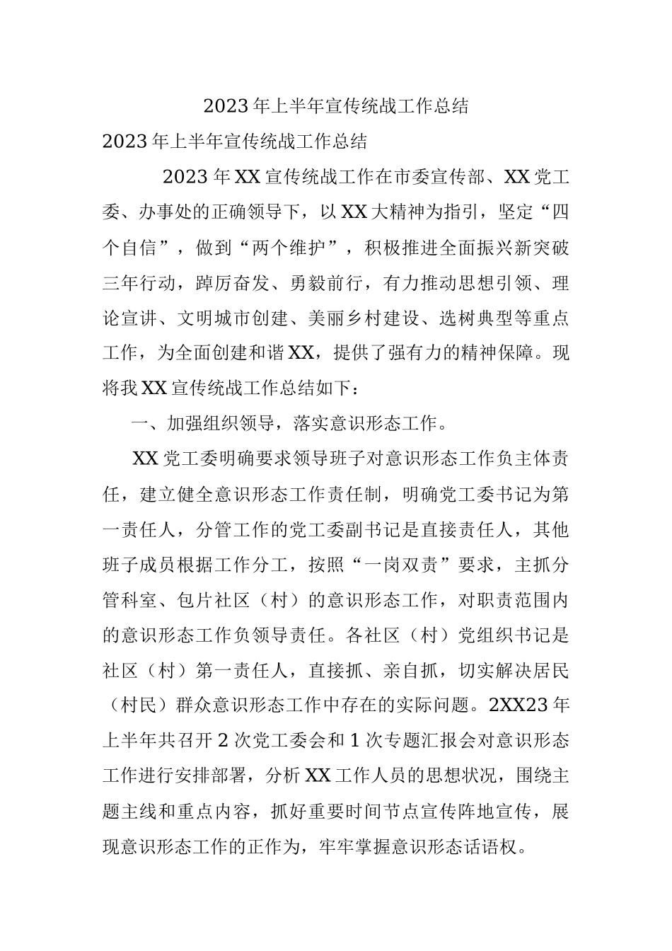 2023年上半年宣传统战工作总结.docx_第1页
