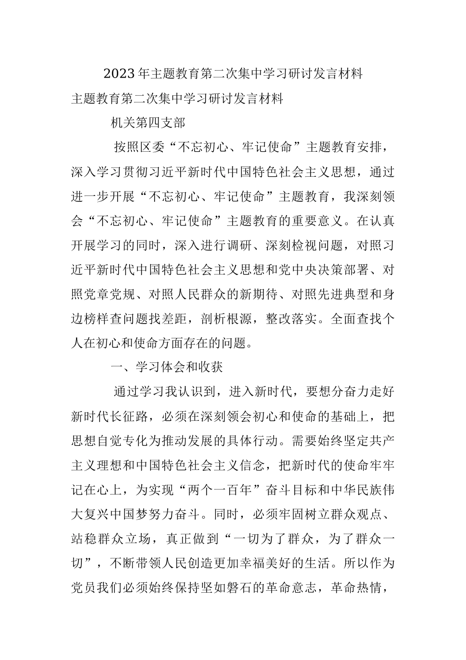 2023年主题教育第二次集中学习研讨发言材料.docx_第1页