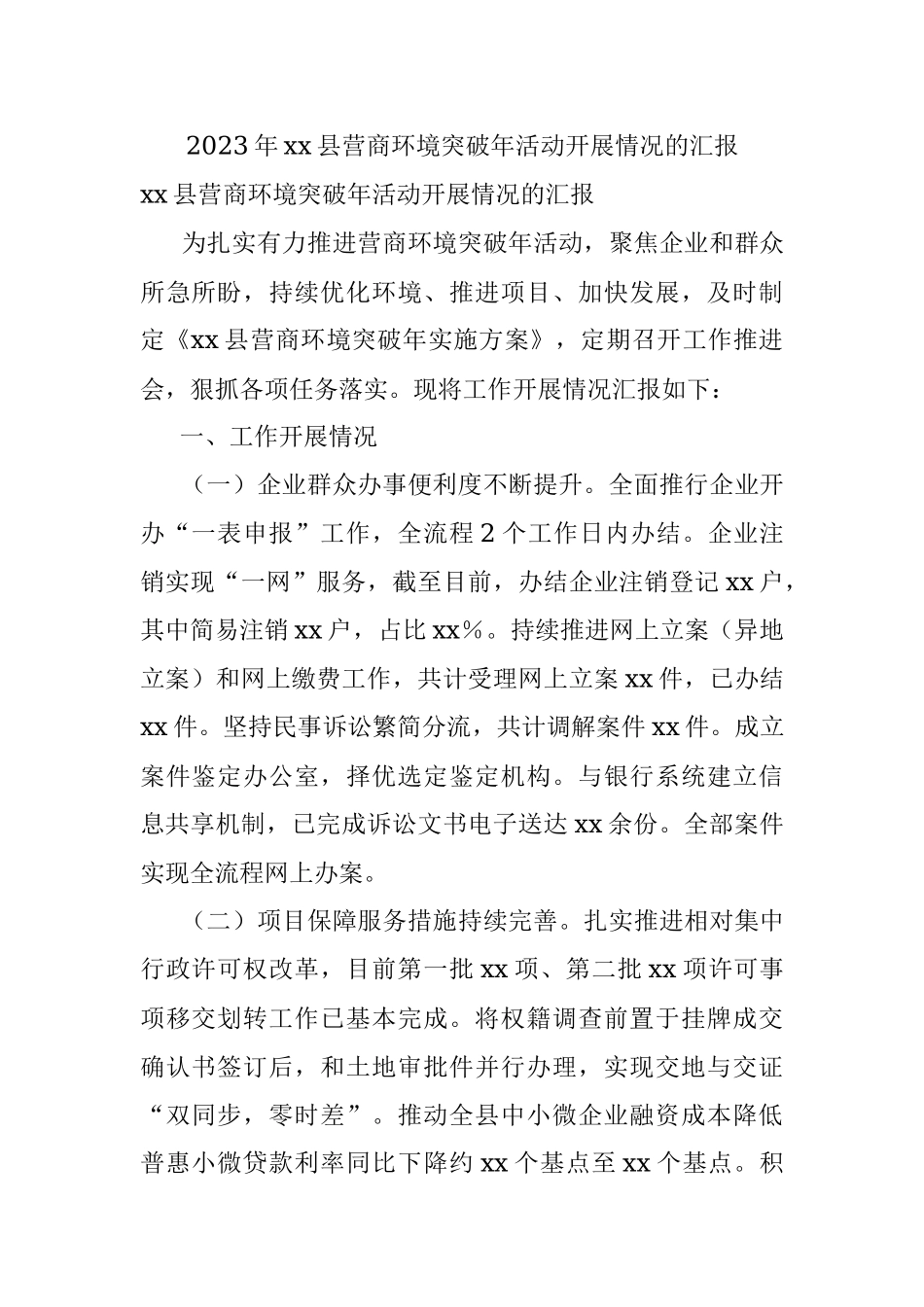2023年xx县营商环境突破年活动开展情况的汇报.docx_第1页