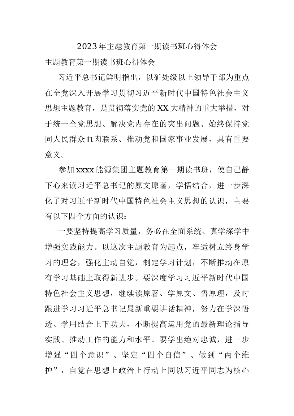 2023年主题教育第一期读书班心得体会.docx_第1页