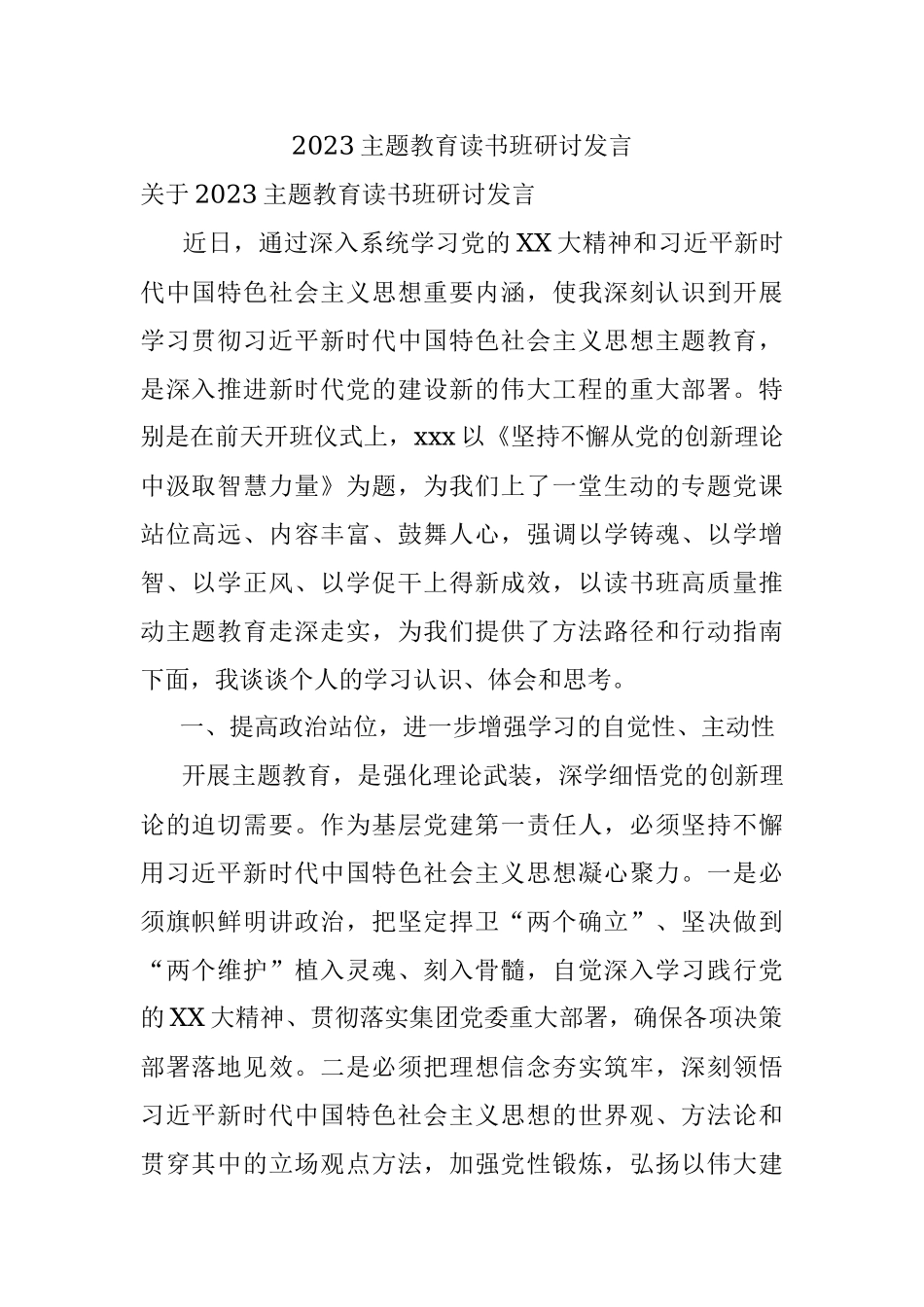 2023主题教育读书班研讨发言.docx_第1页