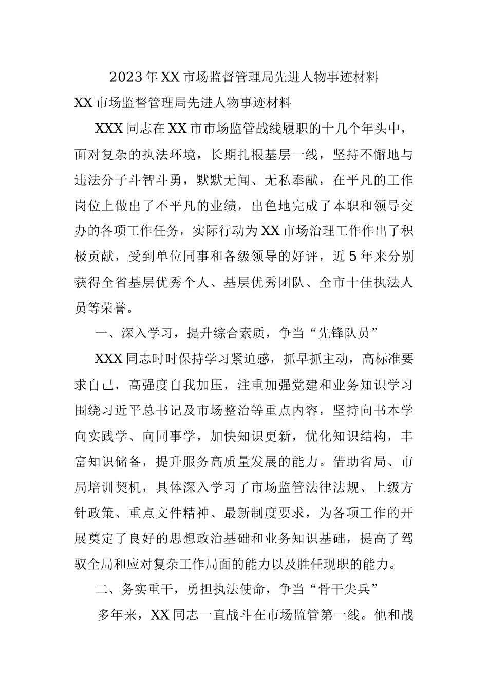 2023年XX市场监督管理局先进人物事迹材料.docx_第1页